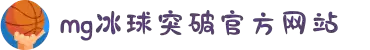 MG冰球突破(中国游)官方网站